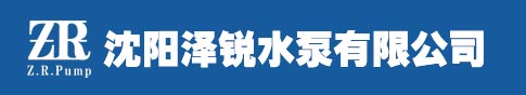 沈阳泽锐水泵有限公司