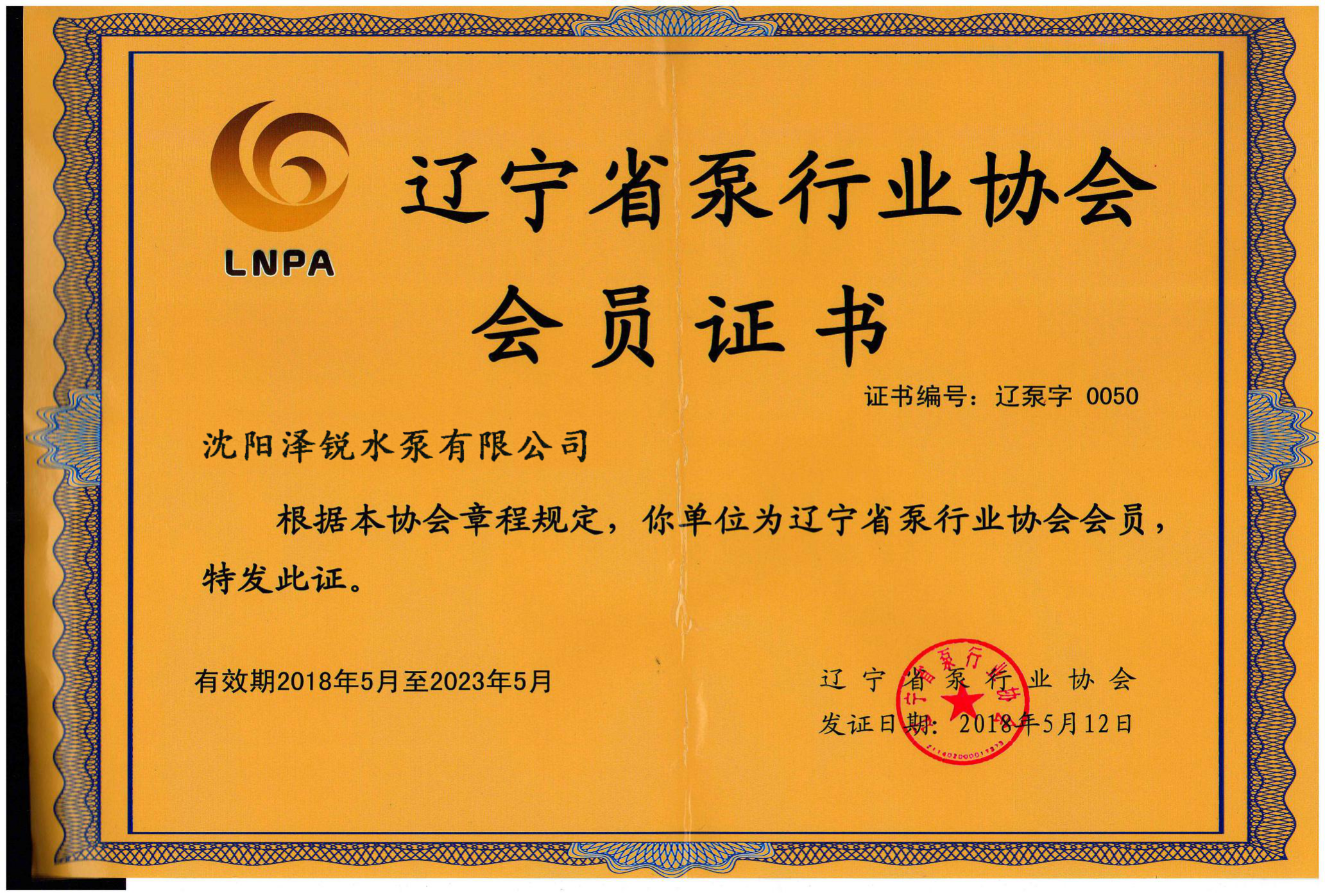 辽宁省泵行业协会会员证书