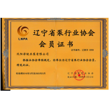 辽宁省泵行业协会会员证书